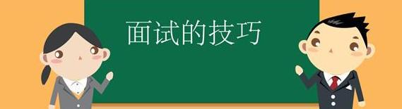 面试时说三个自己的优缺点（面试时这样讲自己的优缺点就对了）(5)