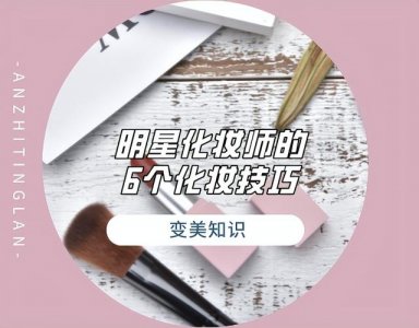 ​化妆基本常识初学者怎么学习化妆（10年明星化妆师总结的化妆技巧大公开）