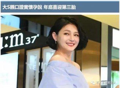 ​大s怀大女儿是自然的吗（大S承认怀上第三胎）