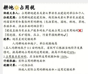 ​新修订的耕地占用税实施细则（湖北耕地占用税法九月一起实施）