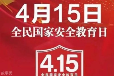 ​全民国家安全教育日是哪一天?每年四月份(2015年已设立)