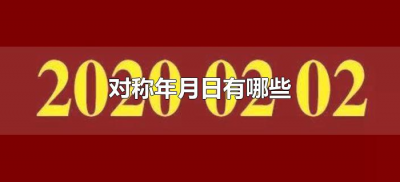 ​对称年月日有哪些（对称时间是什么意思）