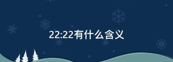 22:22有什么含义,22点22分网络寓意图2