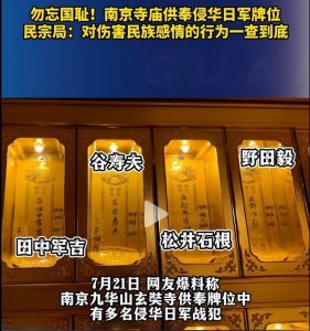 ​南京玄奘寺供奉日本战犯深度分析（来扒一扒南京玄奘寺供奉的日本战犯）