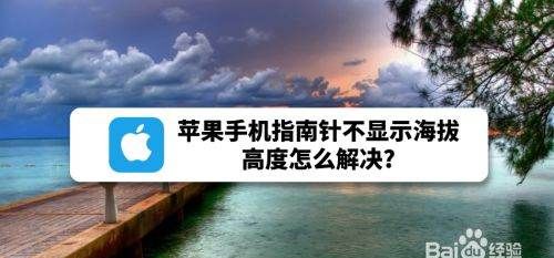 指南针怎么看海拔,苹果手机指南针不显示海拔高度怎么解决?图5