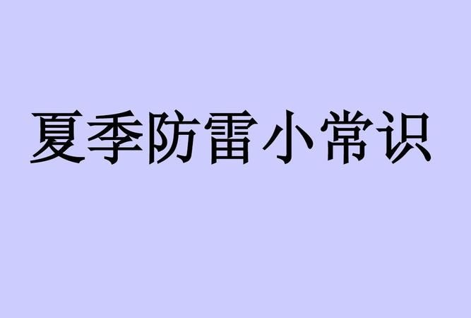 防雷的知识有哪些呢?