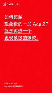 ​一加 Ace 2 Pro 将会在 8 月发布