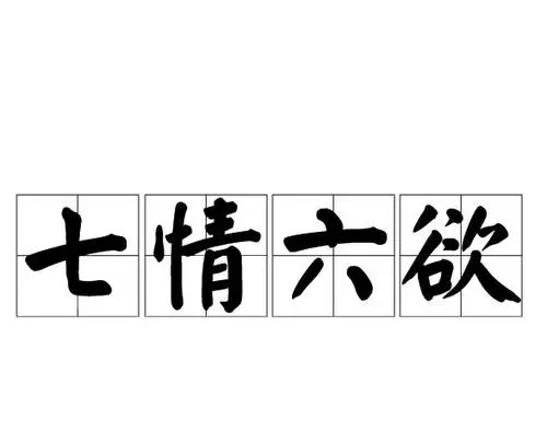 七情六欲分别指什么,七情六欲指的哪七情六欲图1