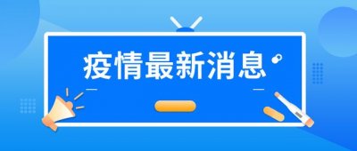 ​湖南省疾控专家紧急提醒（湖南疾控最新发布）