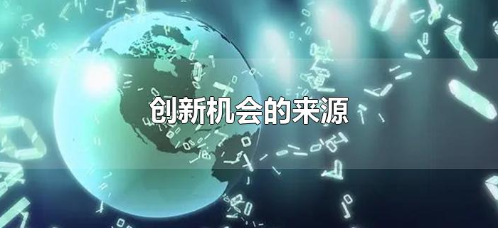 创新机会的来源