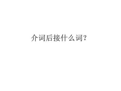 ​介词后加什么（介词简介）