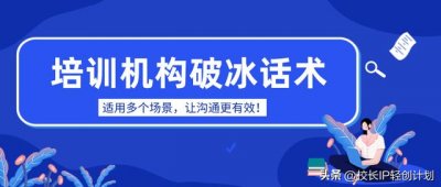 ​培训机构打动人心的话术 培训机构30个破冰话术