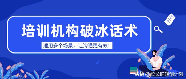 培训机构打动人心的话术 培训机构30个破冰话术(1)