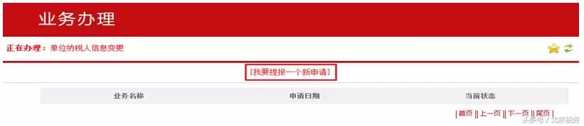 北京税务登记网上申请流程：北京市网上税务局操作手册(4)