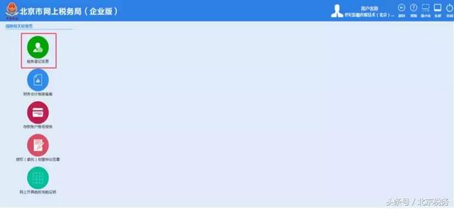 北京税务登记网上申请流程：北京市网上税务局操作手册(3)