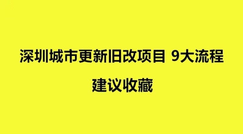 深圳市城市更新实施办法（深圳城市更新条例）