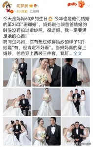 ​沈梦辰说不需要童话般婚礼（沈梦辰满足妈妈穿婚纱心愿）