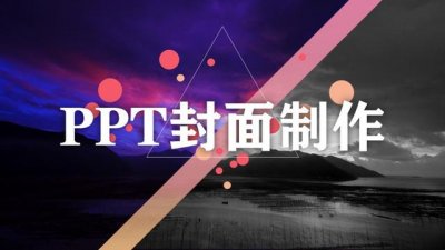 ​一分钟看懂ppt封面（就能做出令人惊艳的PPT封面）