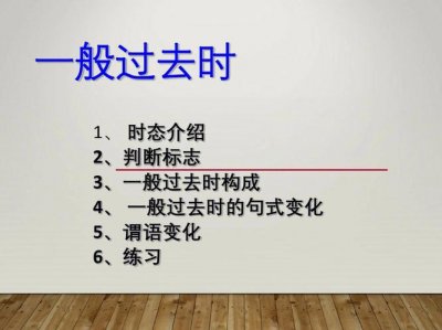 ​一般过去时基本用法讲解简单有趣（史上最详细讲解来了）