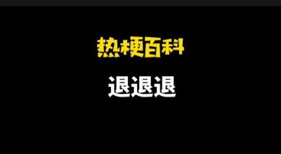 ​退退退是什么梗什么意思 退退退大妈表情包原视频笑翻众人