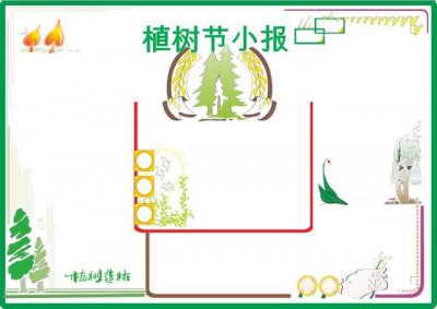 ​植树节手抄报简单a4纸（23套植树节手抄报合集）