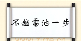 不越雷池一步中的雷池最早指什么