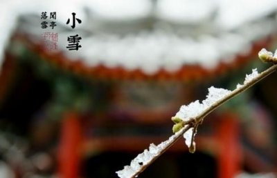 ​小雪是农历几月几日,什么时候是小雪的节气