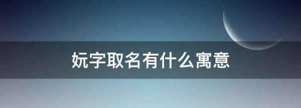 濡у瓧鍙栧悕鏈変粈涔堝瘬鎰?濡у瓧鍙栧悕浠ｈ〃浠€涔堟剰鎬濆浘4