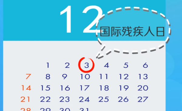 残疾人日是几月几日,2020年残疾人日是几月几日图2