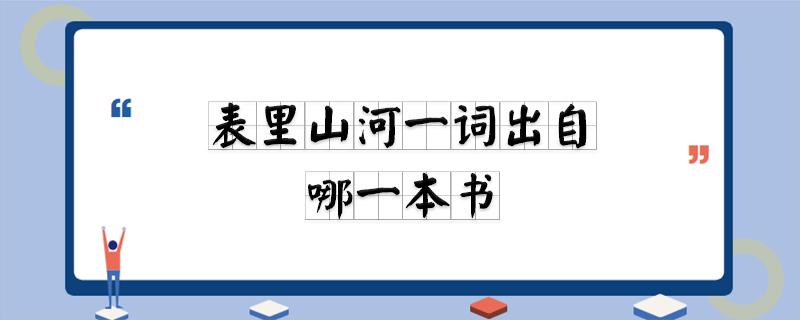 表里山河一词出自哪里（表里山河释义）