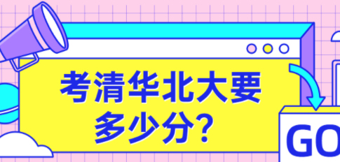 清华北大录取分数多少,北京考生考清华北大需要多少分图5
