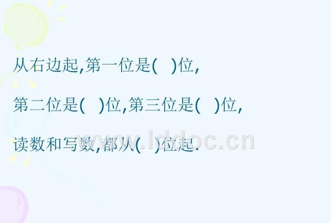 小学一年级数学读数和写数都从什么位起