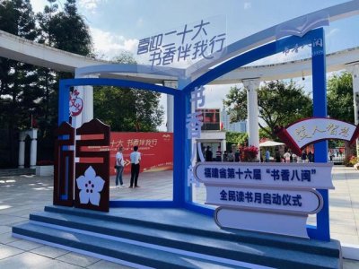 ​书香八闽悦读会（福建省第十六届）