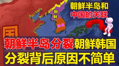 ​朝鲜韩国以前是一个国家吗（朝鲜和韩国为何走向了分裂）