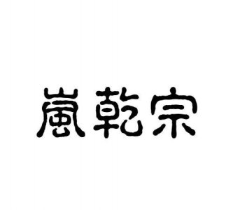 ​润锦名字的寓意,测试公司名字能打多少分