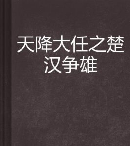 ​天降大任，“天降大任于斯人也”文言文全文？