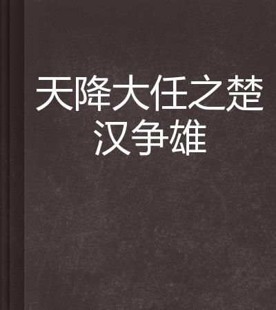 “天降大任于斯人也”文言文全文