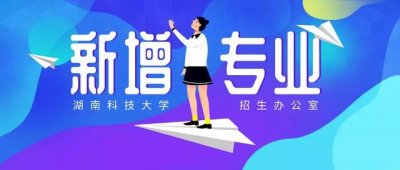 ​湖南科技大学选什么专业好（湖南科技大学新增本科专业来袭）