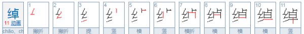 绰怎么读,绰怎么读图1