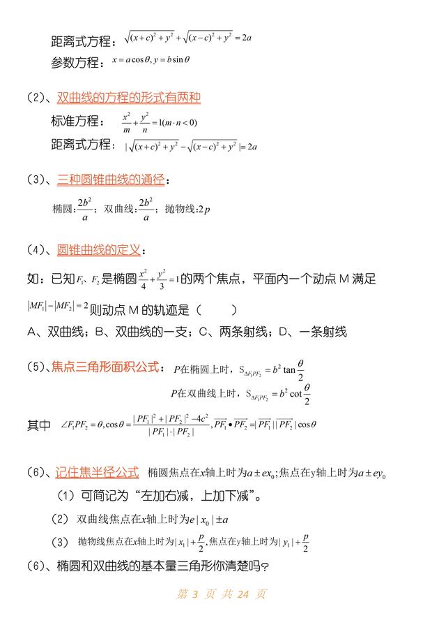 高中数学圆锥曲线常用公式（数学圆锥曲线不会做）(2)