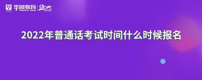 ​普通话水平测试2022报名时间（今年下半年社会人员普通话水平测试网上报名9月