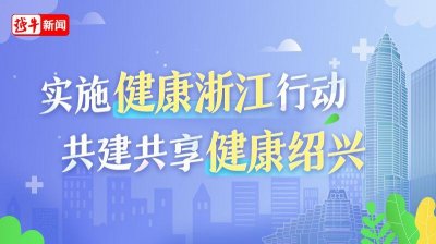 ​浙江绍兴健康网（绍兴市民健康课堂）