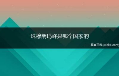 ​珠穆朗玛峰是哪个国家的，珠穆朗玛峰到底属于哪个国家的