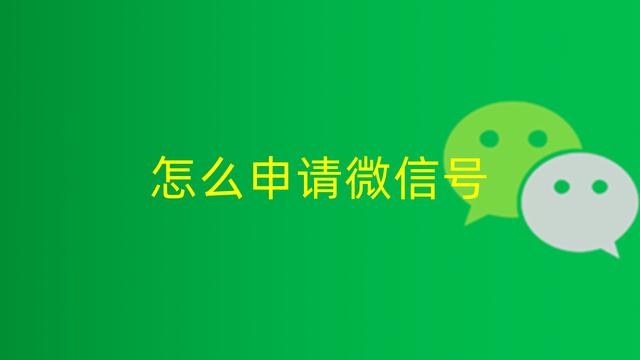 微信应用号如何申请（申请微信应用号的方法）