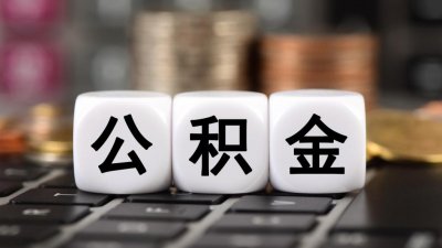 ​东莞公积金新政：可提取用于支付首付款