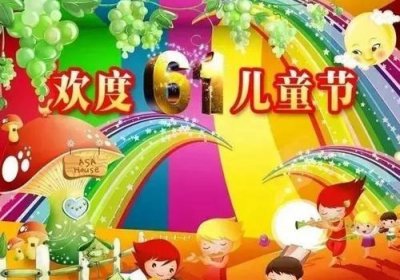 ​61儿童节祝福语，妈妈对宝贝6岁六一儿童节祝福语