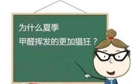 新房夏天甲醛会不会散发更快