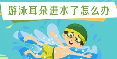 ​游泳后耳朵里有水怎么办,游泳时耳朵进水了可以使用的解决方法有