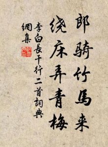 ​郎骑竹马来,绕床弄青梅  郎骑竹马来,绕床弄青梅 同居长千里,两小无嫌猜