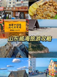 ​威海旅游必去十大景点推荐（我去过威海这些旅游景点）